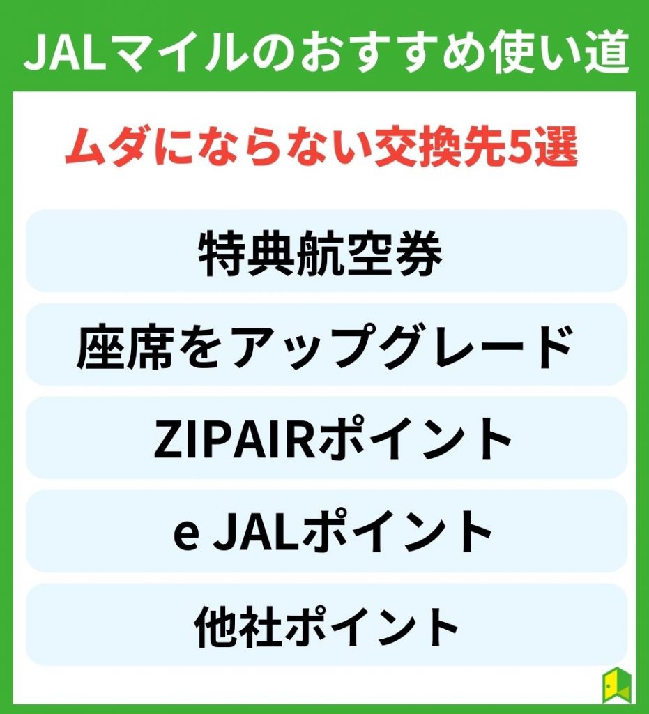 JALマイルのおすすめ使い道