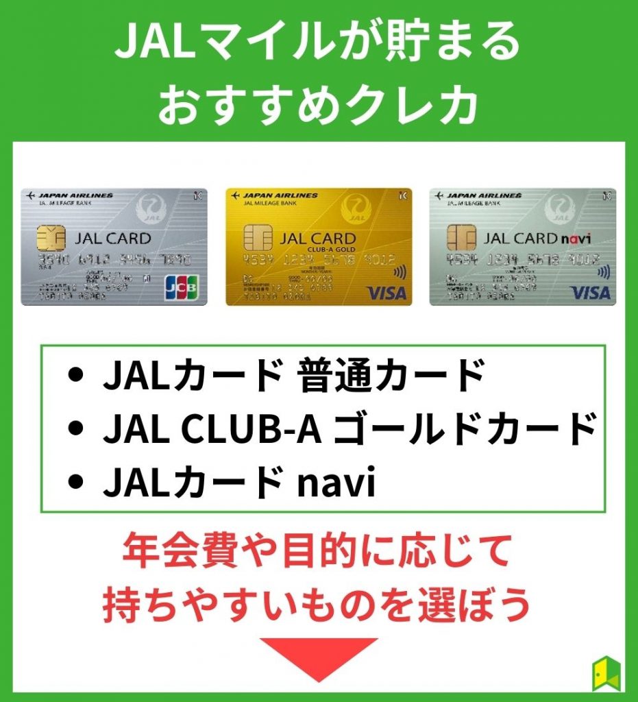  JALマイルを貯めるならJALカードが必携