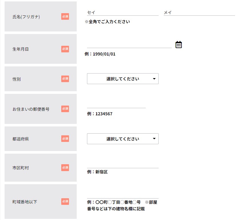 手順②:会員情報入力