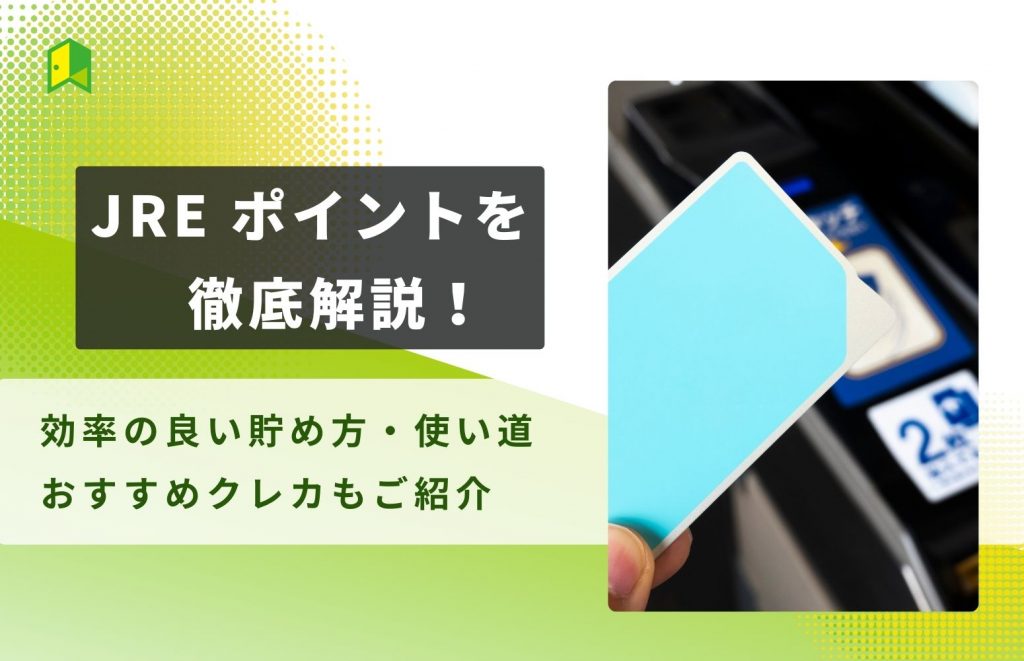 JREポイントを徹底解説!効率の良い貯め方・使い道、おすすめクレジットカードもご紹介