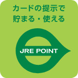 JREポイント　カード提示