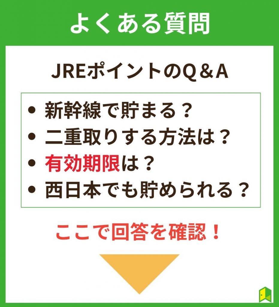 JREポイントに関するよくある質問