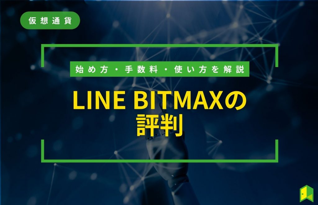 LINE BITMAXの評判