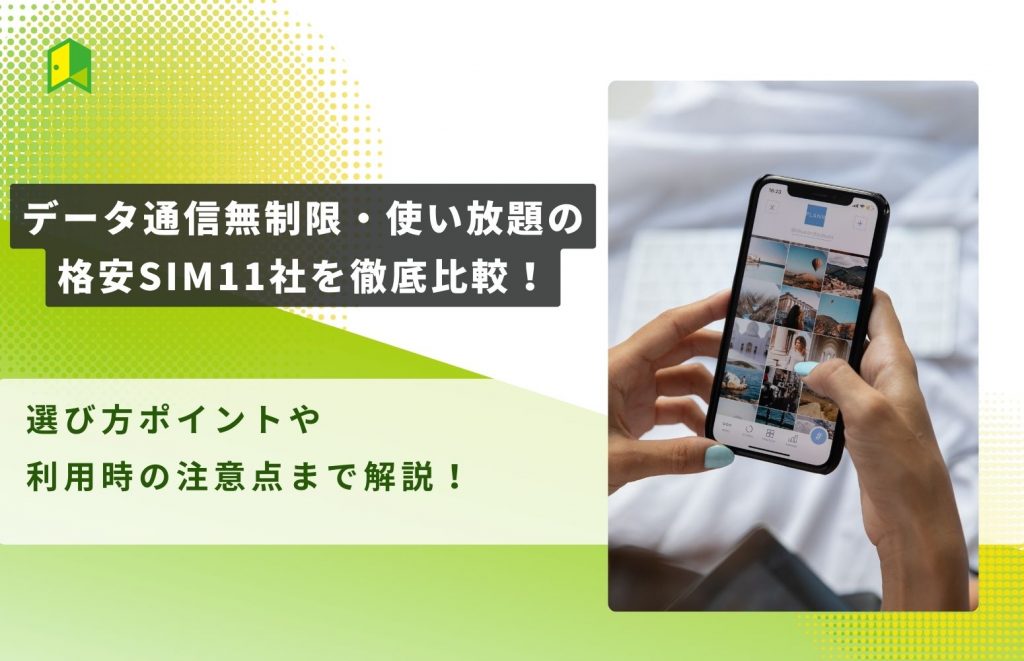 格安SIM通信無制限