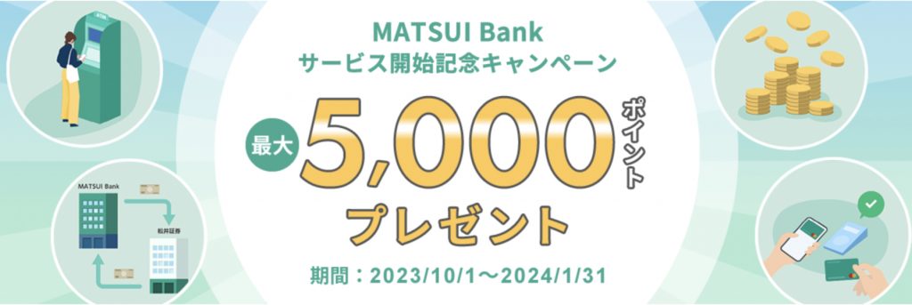 MATSUIBANKサービス開始記念キャンペーン最大5000ポイントプレゼント