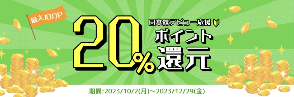 20%ポイント還元日本株デビュー応援