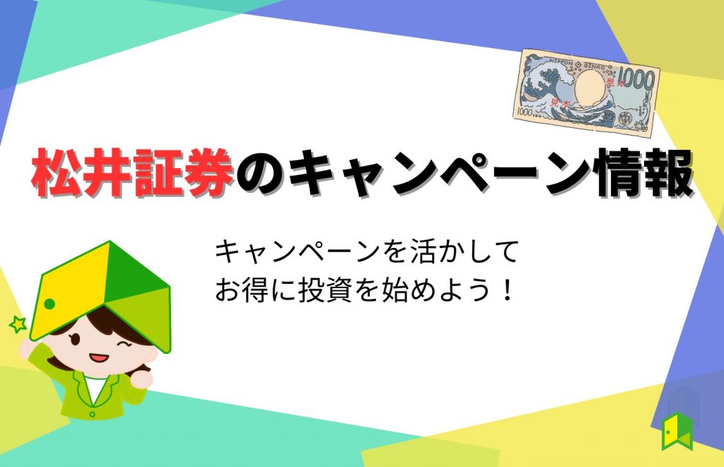 【2023年10月】松井証券の口座開設キャンペーン情報！