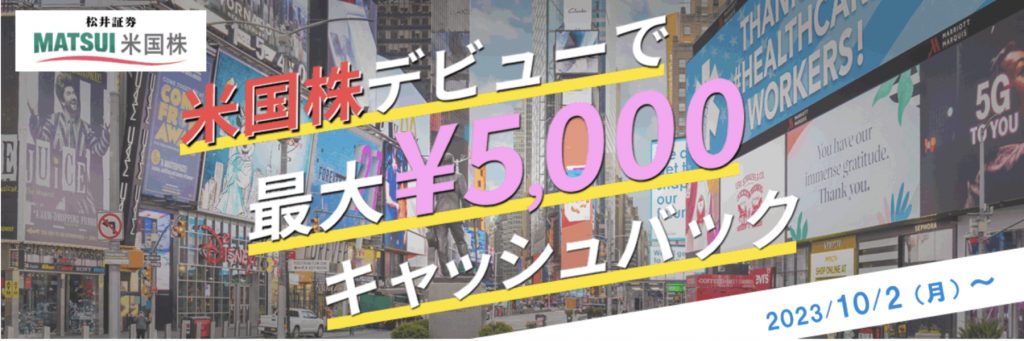 米国株デビューで最大5000キャッシュバック