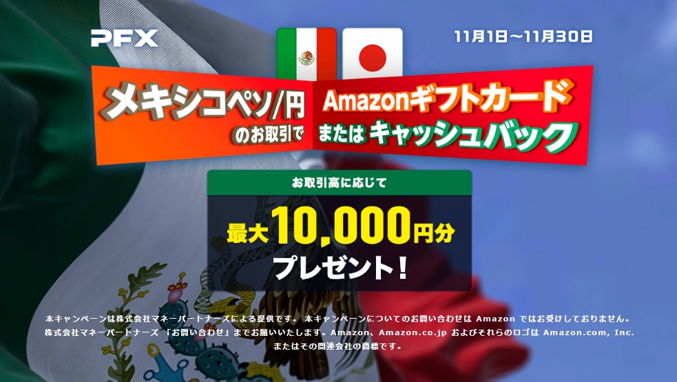 メキシコペソキャンペーン