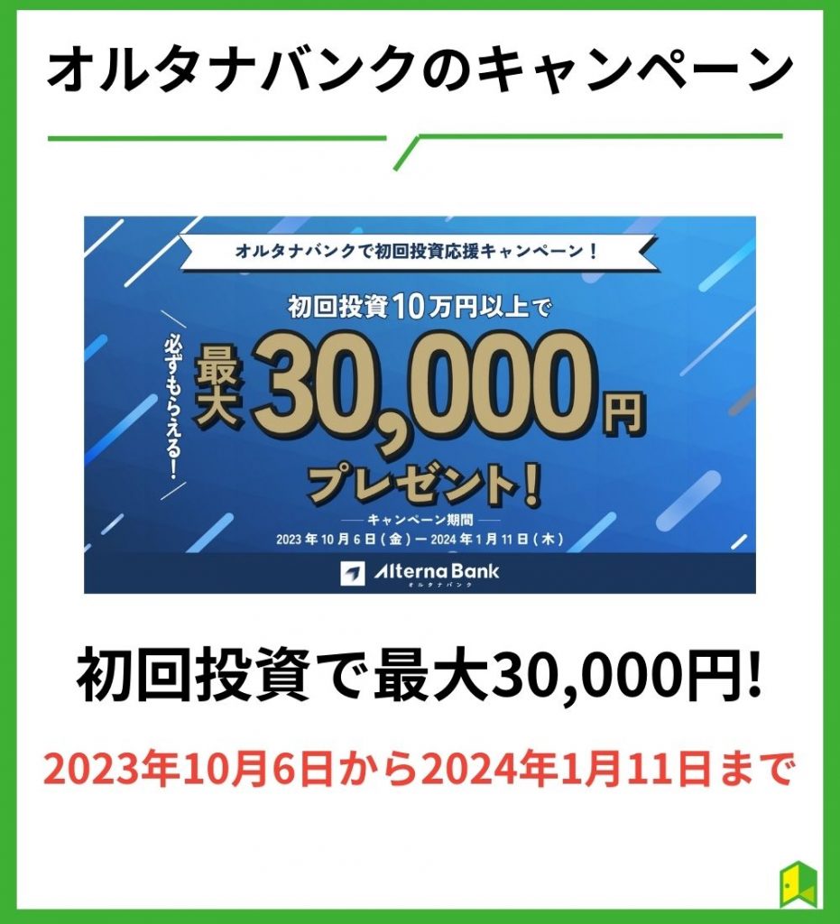 2023年10月】オルタナバンクの最新キャンペーンまとめ!Amazonギフト券