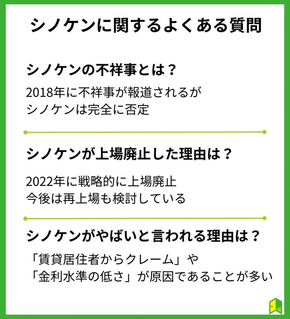 シノケンに関するよくある質問