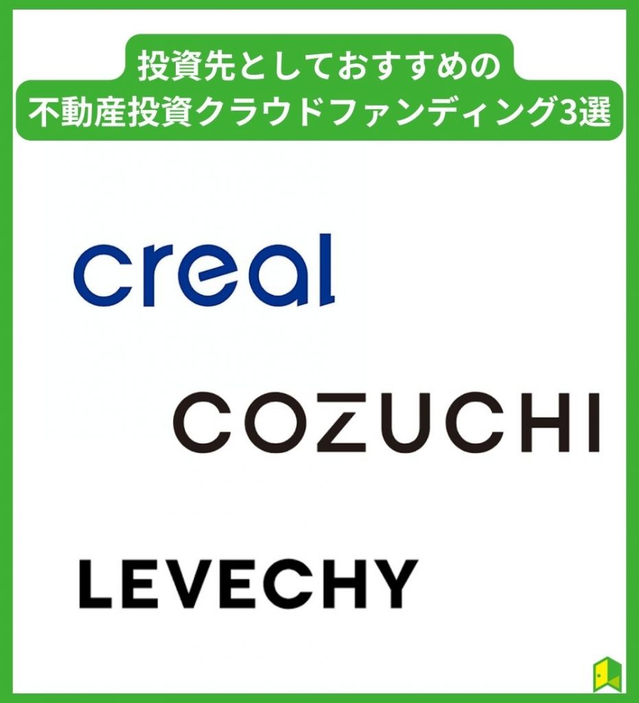 投資先としておすすめの不動産投資クラウドファンディング3選