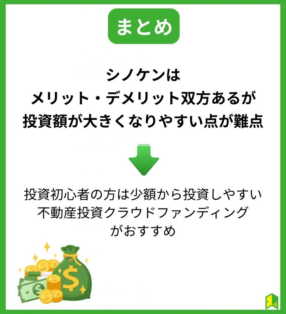 【まとめ】シノケンの評判はやばい?