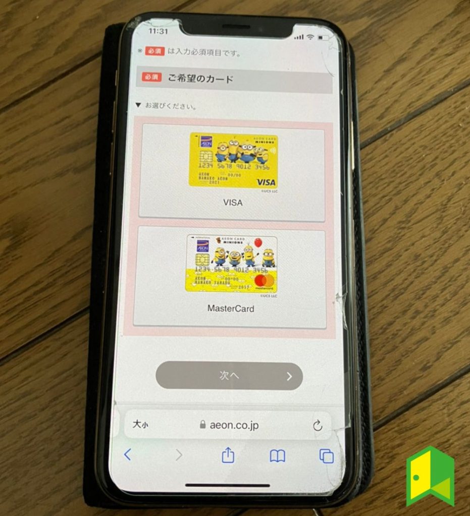イオンカードミニオンズの申し込み画面