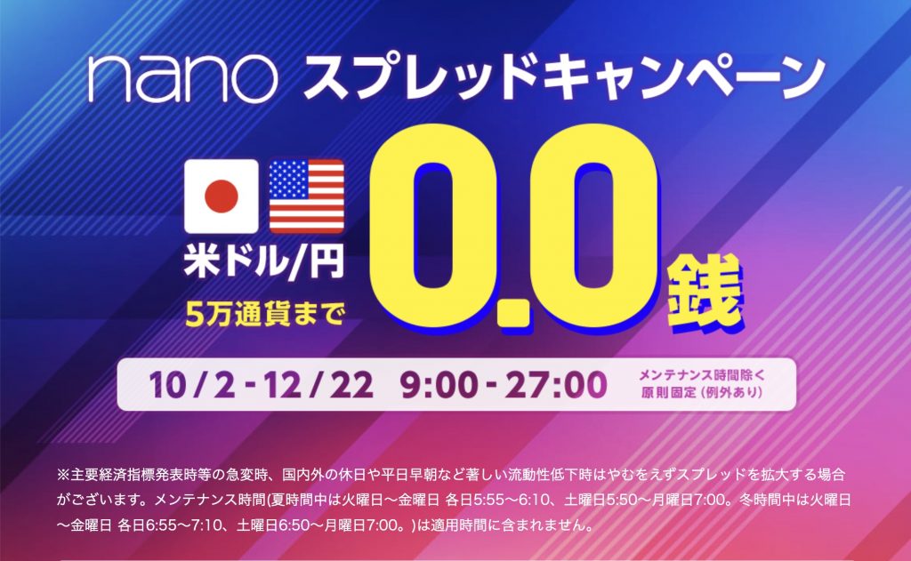 nanoスプレッドキャンペーン12月