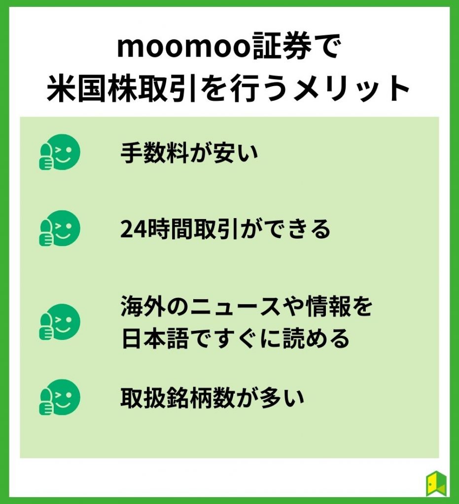 moomoo証券で米国株取引を行うメリット