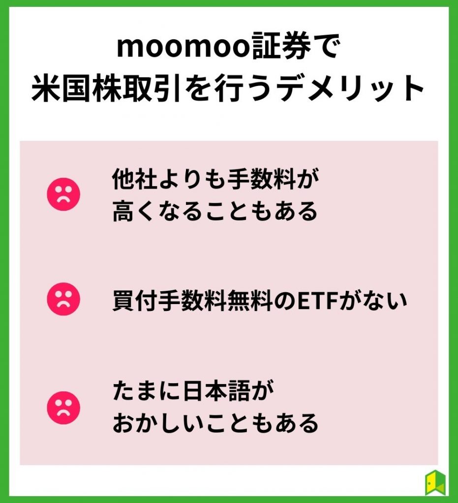 moomoo証券で米国株取引を行うデメリット