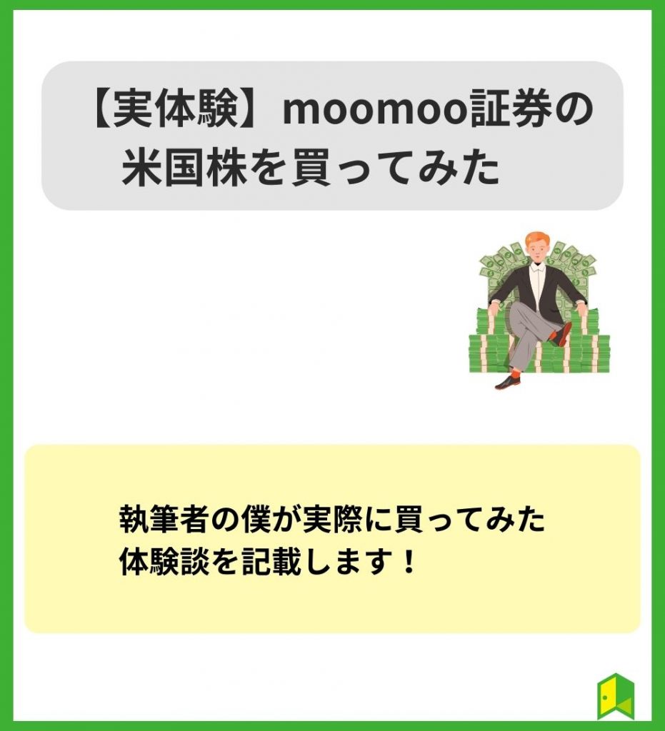 【実体験】moomoo証券の米国株を買ってみた