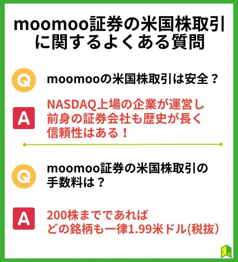 moomoo証券の米国株取引に関するよくある質問