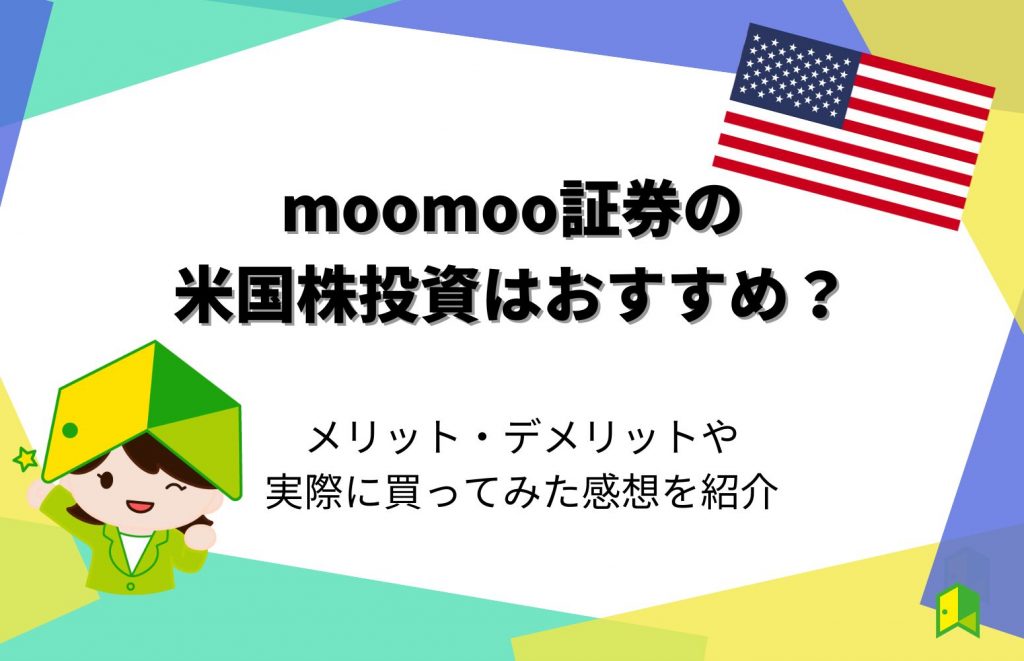 moomoo証券の米国株投資はおすすめ？メリット・デメリットや実際に買ってみた感想を紹介