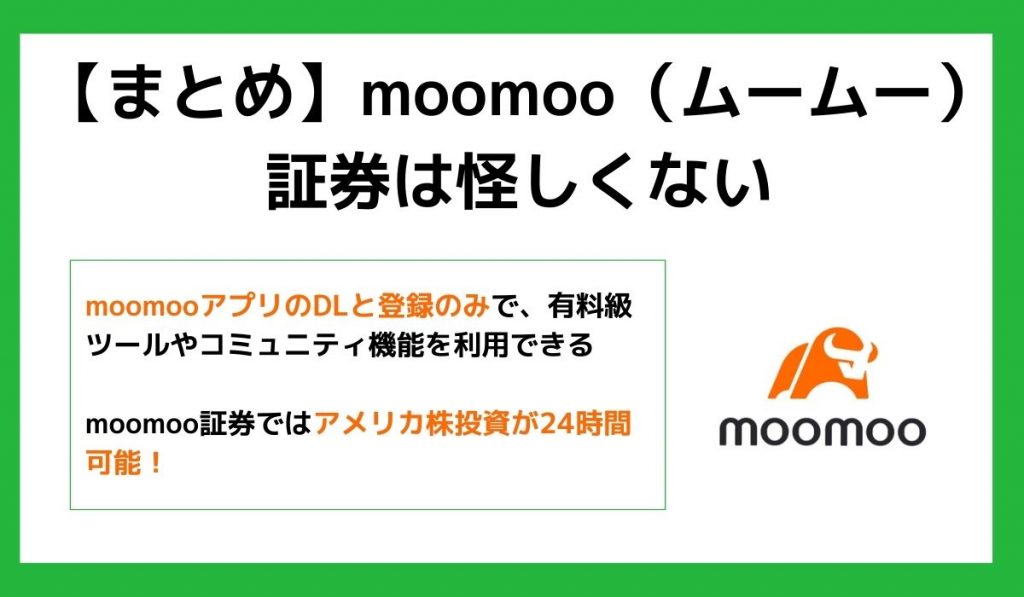 moomoo証券の評判まとめ