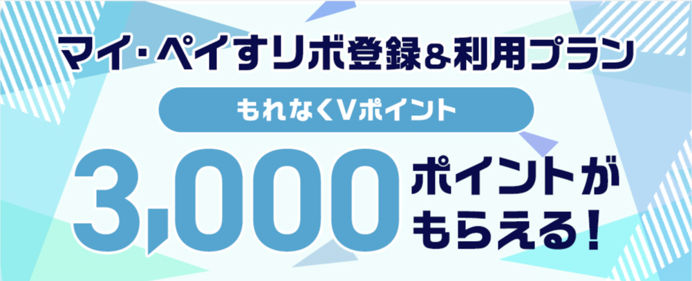 マイ・ペイすリボ登録&利用プラン
