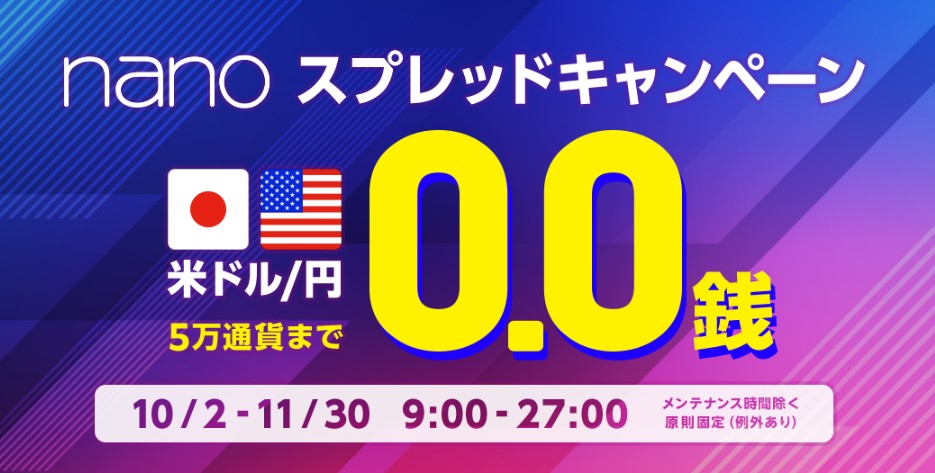 nanoスプレッドキャンペーン11月