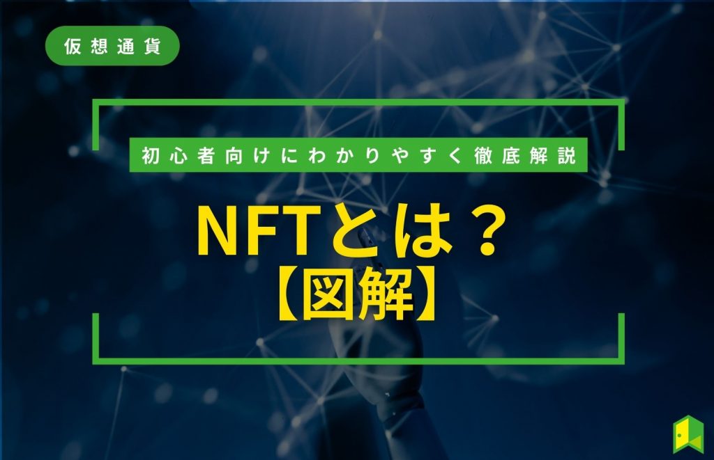 NFTとは？図解で分かりやすく解説