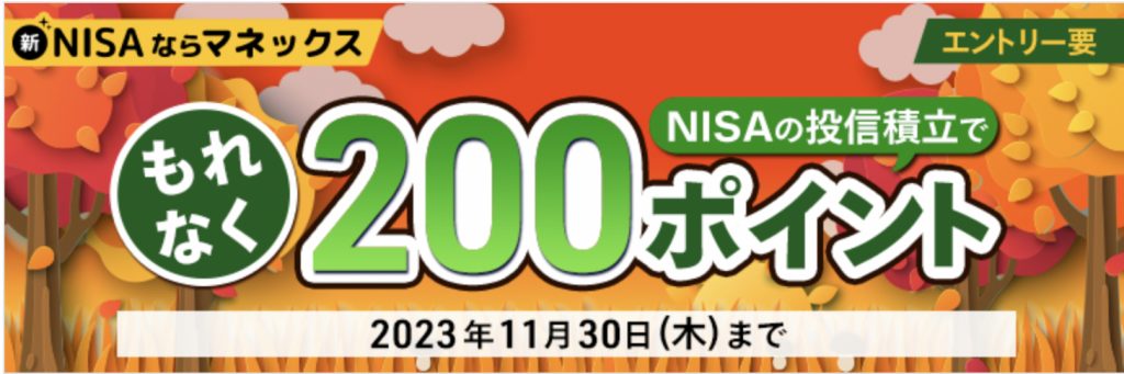 NISAならマネックスもれなくNISAの投信積立で200ポイント