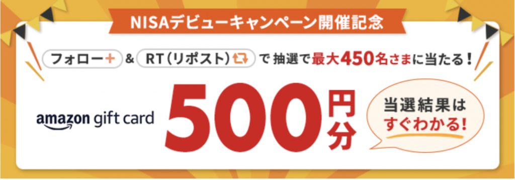 NISAデビューキャンペーン開催記念500円分