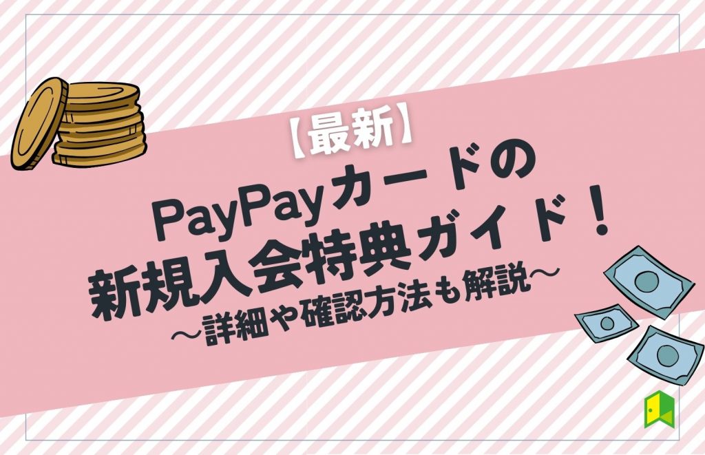 PayPayカード入会特典ガイドのアイキャッチ