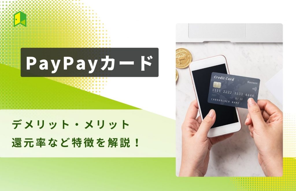 PayPayカードのデメリット・メリットや還元率など特徴を解説！