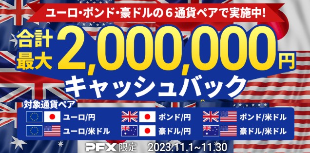PFXキャッシュバックキャンペーン