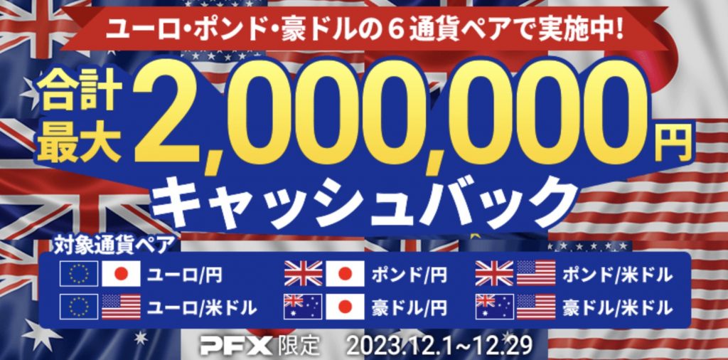 PFXキャッシュバックキャンペーン12月