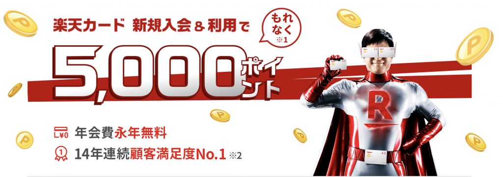 楽天カード　新規入会＆利用5,000ポイント