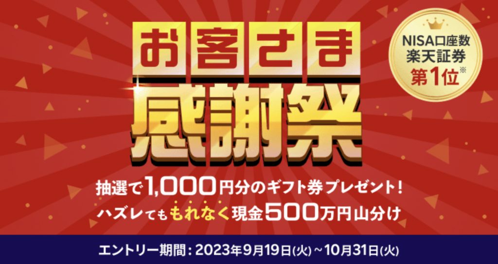お客様感謝祭