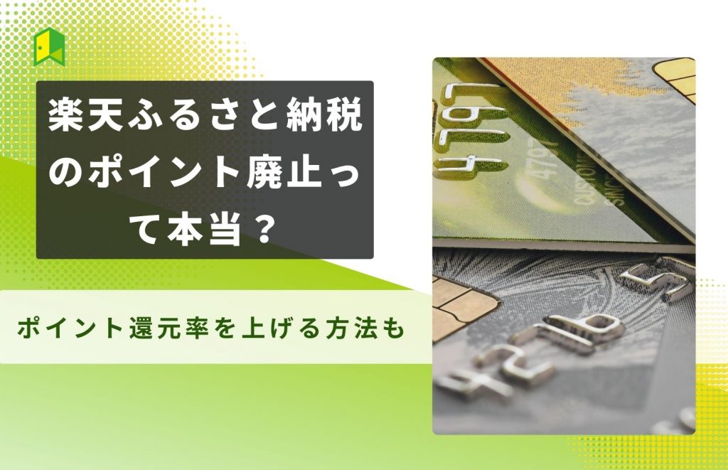 楽天ふるさと納税のポイント廃止って本当？