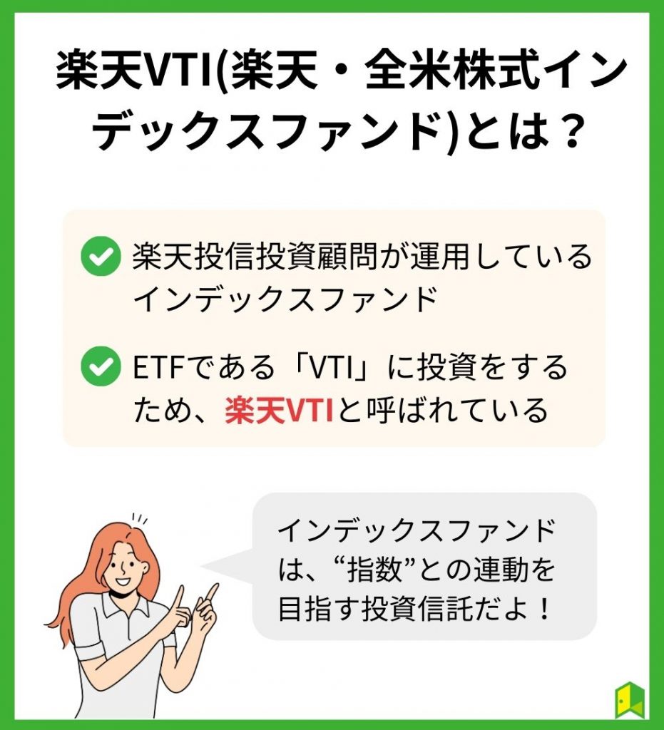 楽天VTIとは？