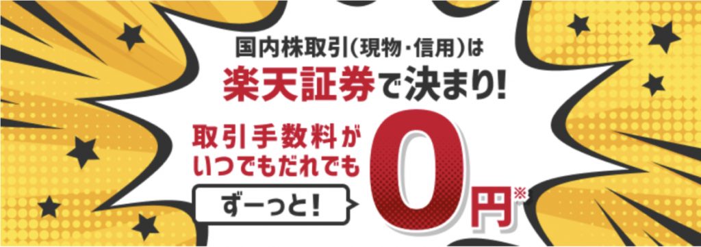 楽天証券手数料0円