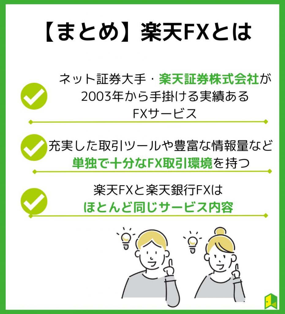 【まとめ】楽天FXとは