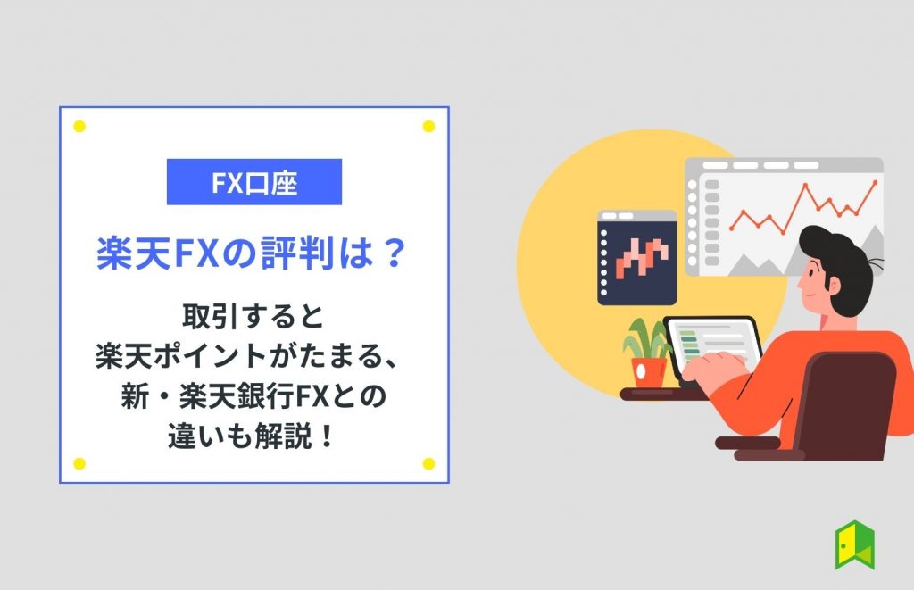 楽天FXの評判は？