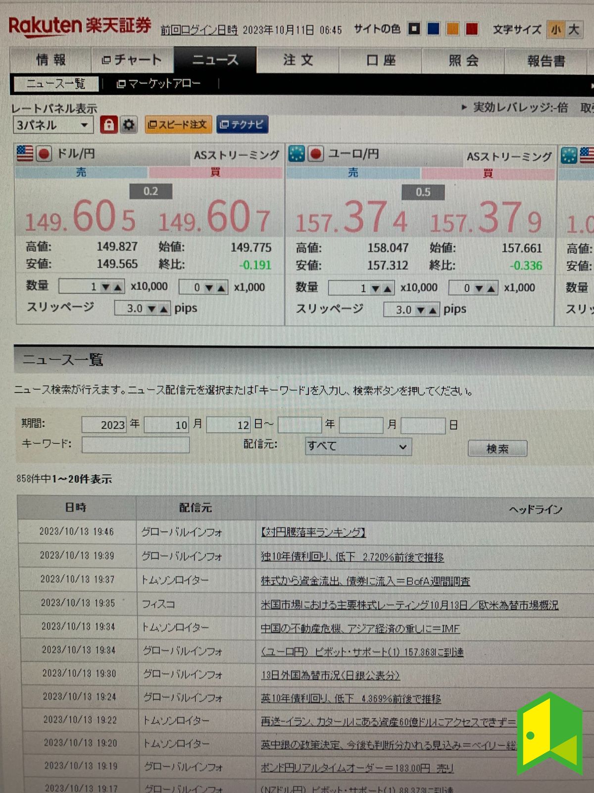 楽天FXの為替ニュースは見やすくて使いやすい