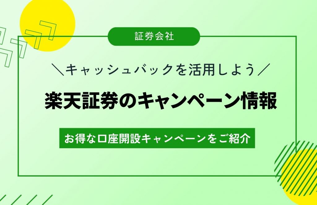 23年10月】楽天証券の口座開設キャンペーン情報を紹介！いつがお得