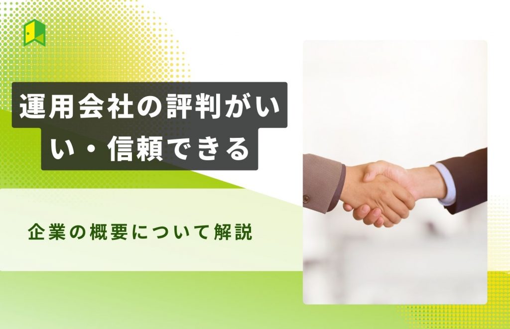 運用会社からの評判の良さを解説