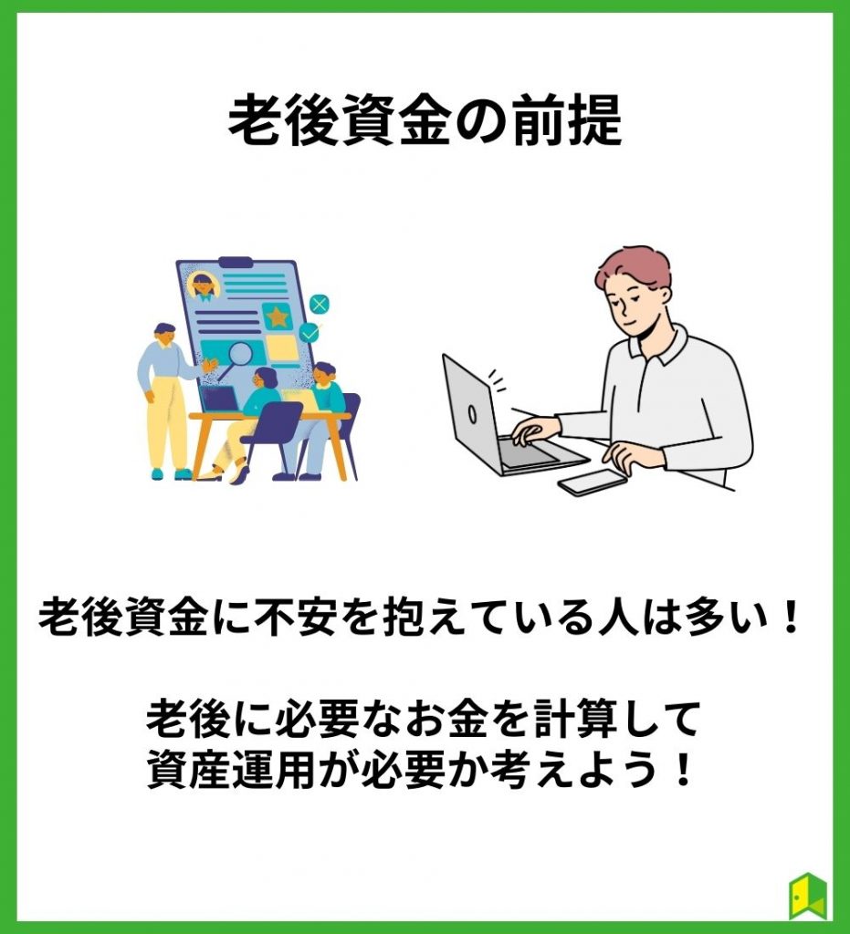 老後資金の前提