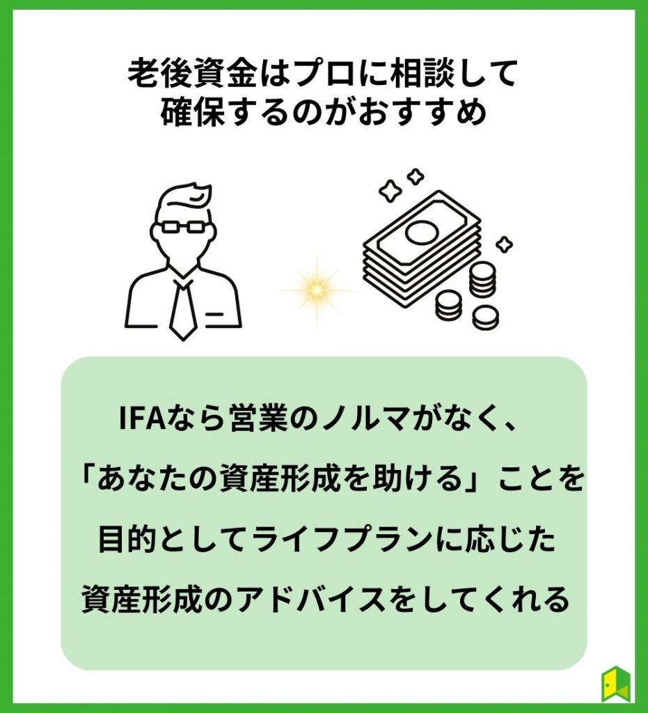 老後資金はプロに相談して確保するのがおすすめ