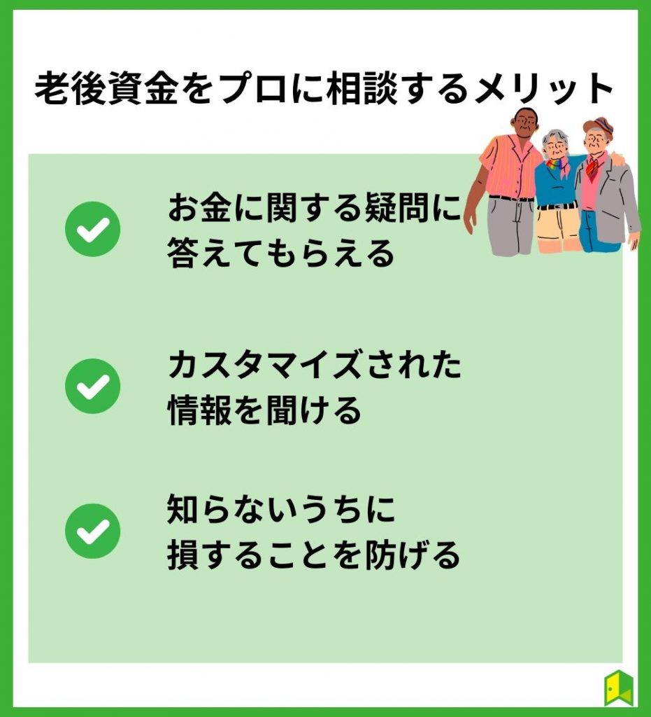 老後資金をプロに相談するメリット