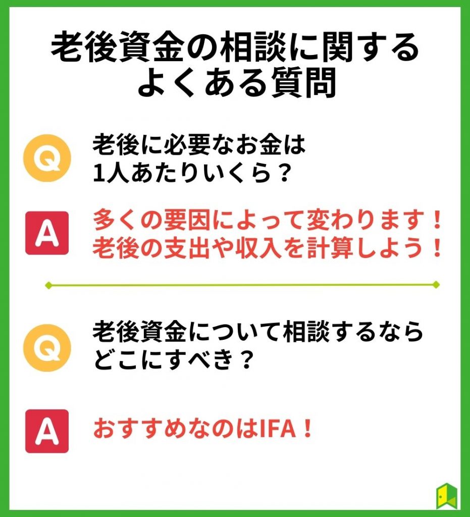 老後資金の相談に関するよくある質問