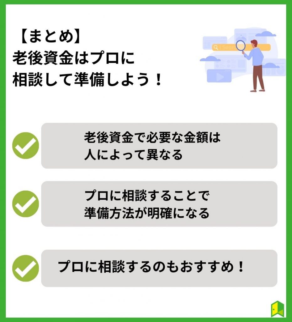 【まとめ】老後資金はプロに相談して準備しよう!