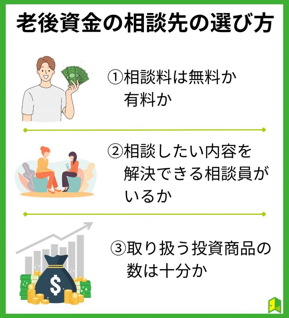 老後資金の相談先の選び方